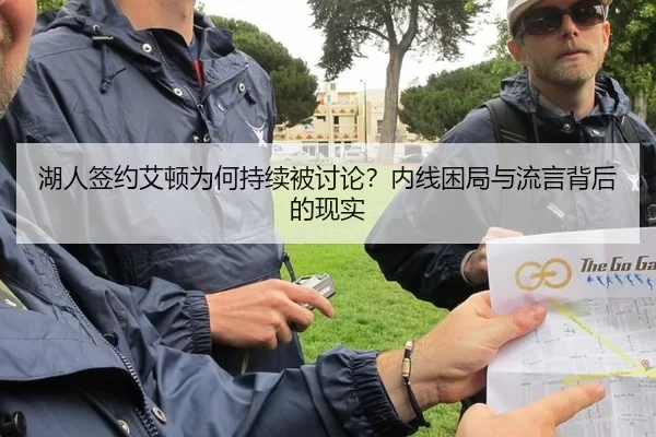 湖人签约艾顿为何持续被讨论？内线困局与流言背后的现实