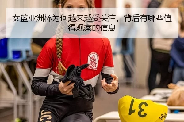 nv-lan-ya-zhou-bei-wei-he-yue-lai-yue-shou-guan-zhu-bei-hou-you-na-xie-zhi-de-guan-cha-de-xin-xi-2-987.jpg